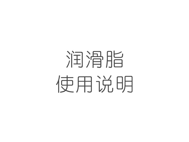 潤滑脂